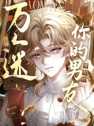 劲爆万人迷，你的男友要看好