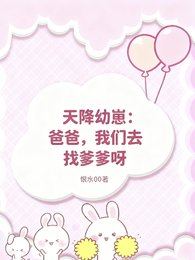 《天降幼崽:爸爸,我们去找爹爹呀》