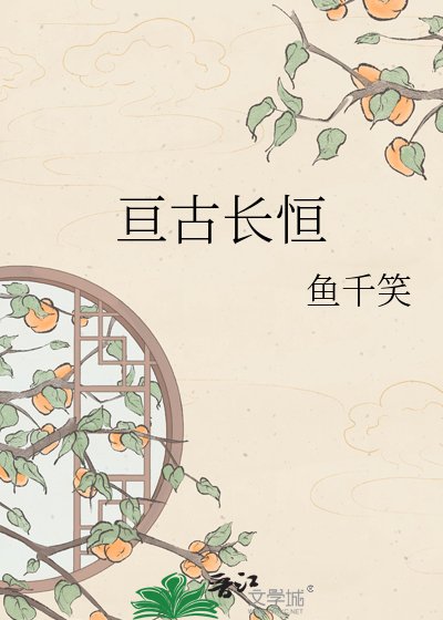 《亘古长恒》