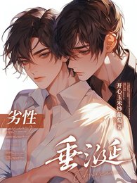 《劣性垂涎》