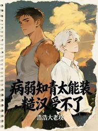 《病弱知青太能装,糙汉受不了》