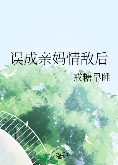 《误成亲妈情敌后》