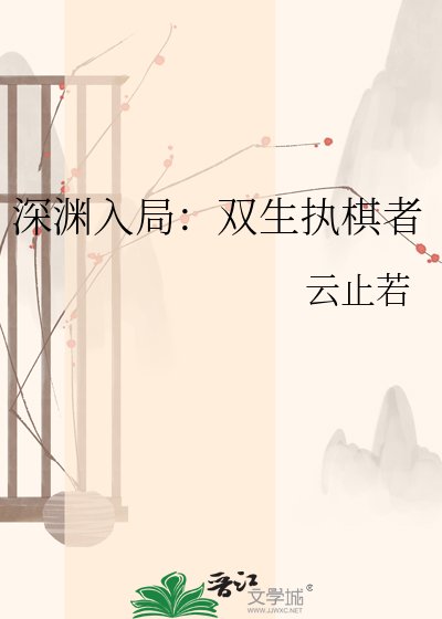 《审渊入局:双生执棋者》