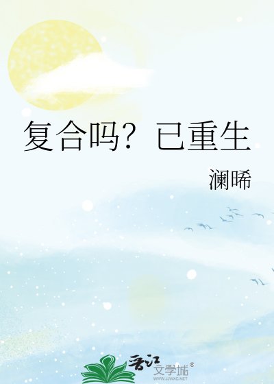 《复合吗?已重生》