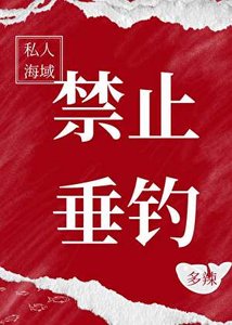 《私人海域,尽止垂钓》