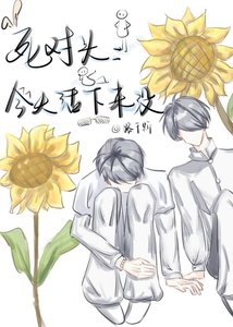《死对头今天活下来没》
