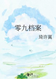 《零九档案》