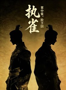 《执雀》