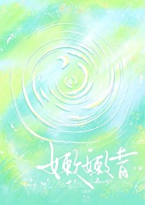 《嫩嫩青》