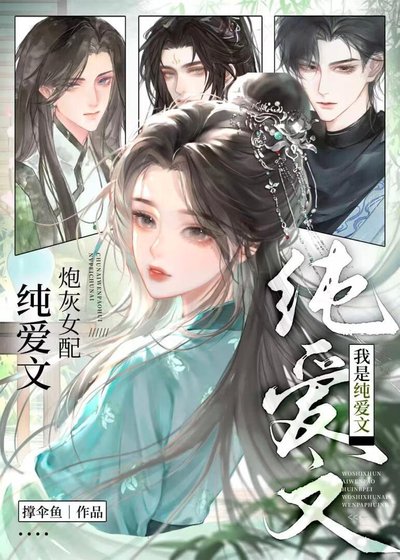 《我是纯爱文的炮灰女配》