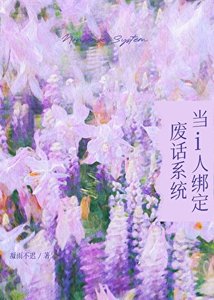 《当i人绑定废话系统》