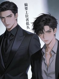 《偏要上位者低头》