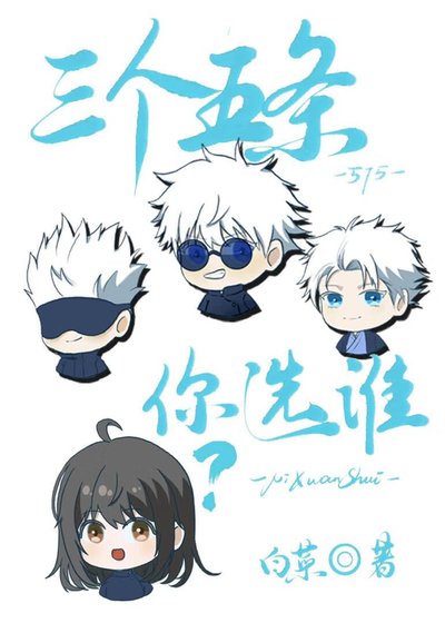 《(咒回同人)三个五条你选谁?》