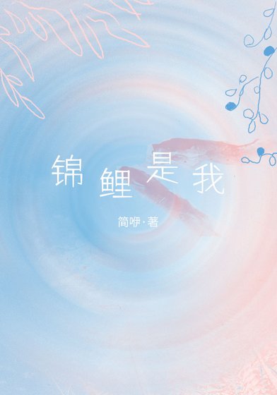 《锦鲤是我》