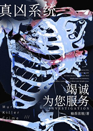 《穿越星际直达凶案现场》