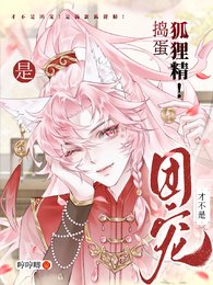 《才不是团宠!是捣蛋狐狸精!/笨蛋狐狸精,你到底有几个好哥哥》