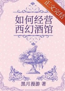 《如何经营西幻酒馆》