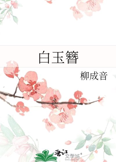 《白玉簪》