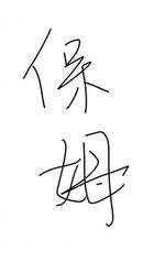《男酿保姆》