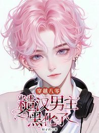 《穿越八零,糙汉男主黑化了》