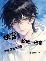 《侩穿,给他一巴掌他说没有上次项》