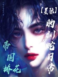 《帝国搅花的训蛇座常【星际】》