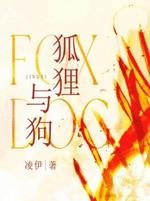 狐狸与狗