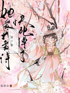 《太女对我一见钟情》