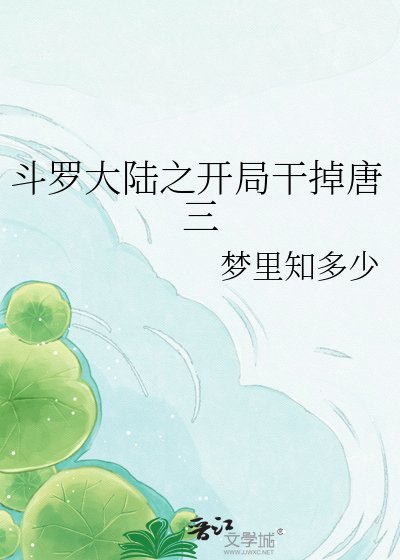 《斗罗大陆之开局干掉唐三》