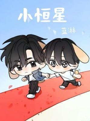 《小恒星/恒星》