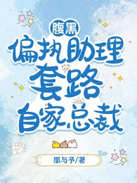 腹黑偏执助理套路自家总裁