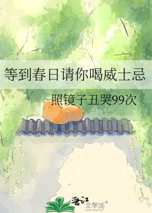 《等到春日请你喝威士忌》