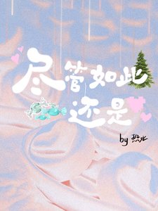 《尽管如此还是》