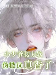 《小少爷腰太软,伪糙汉真香了》