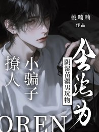 《撩人小骗子会沦为阴湿苗疆男玩物》
