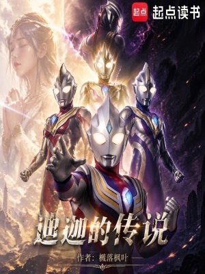 《(奥特同人)迪迦的传说》