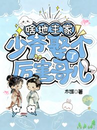 《啥?地主家少爷娶了个厉害哥儿》