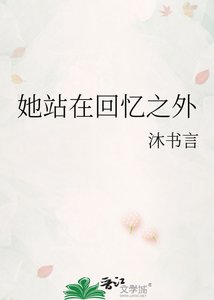 《她站在回忆之外》