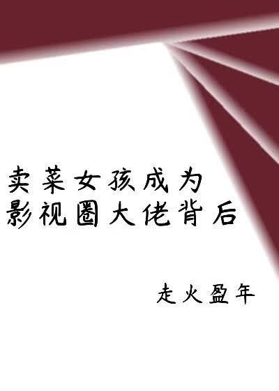 《卖菜女孩成为影视圈大佬背后》