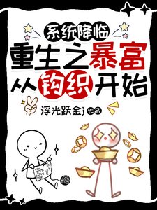 《重生之暴富从钩织开始》