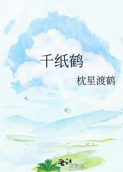 《千纸鹤》
