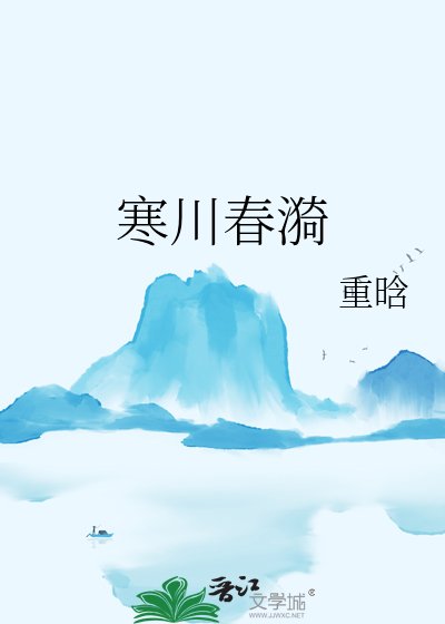 《寒川春漪》