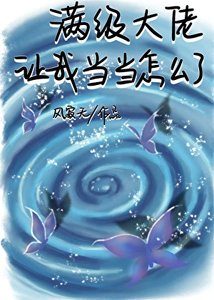 《慢级大佬让我当当怎么了》