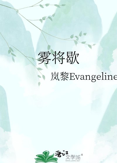 《雾将歇》