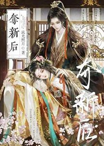 《夺新后》