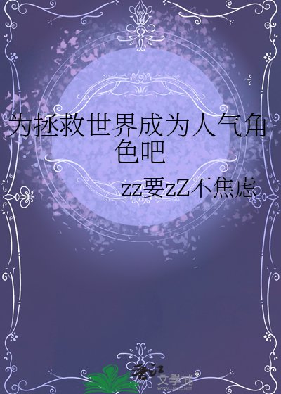 《为拯救世界成为人气角色吧》