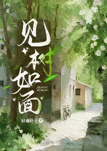 《见树如面》