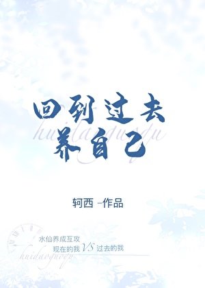 《回到过去养自己》