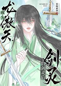 《成为龙傲天的剑灵后》