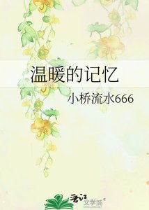 《温暖的记忆》